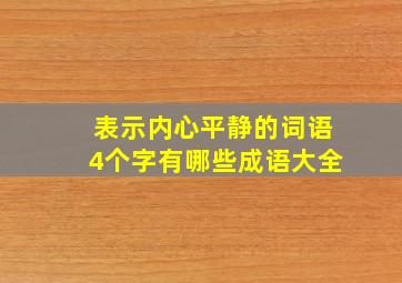 表示内心平静的词语4个字有哪些成语大全