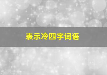 表示冷四字词语