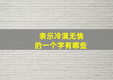 表示冷漠无情的一个字有哪些