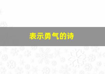 表示勇气的诗