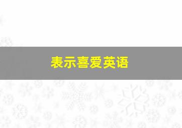 表示喜爱英语