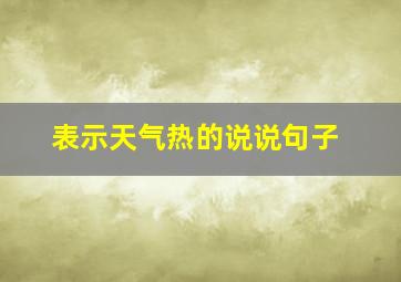 表示天气热的说说句子