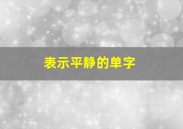 表示平静的单字