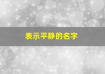 表示平静的名字