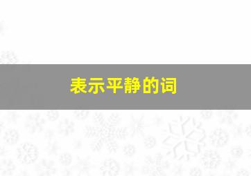 表示平静的词