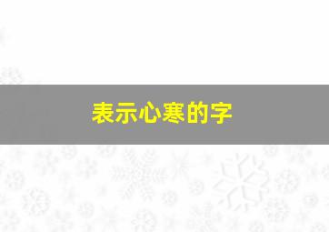 表示心寒的字