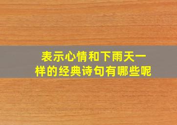 表示心情和下雨天一样的经典诗句有哪些呢