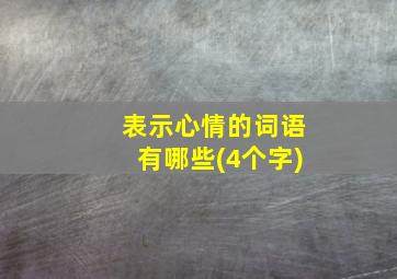 表示心情的词语有哪些(4个字)