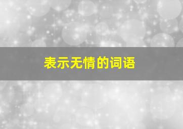 表示无情的词语