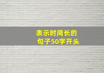 表示时间长的句子50字开头