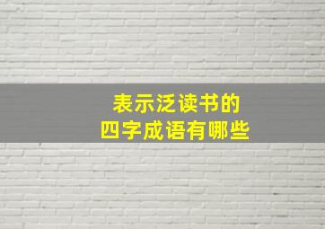 表示泛读书的四字成语有哪些