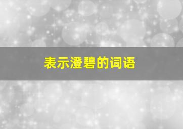 表示澄碧的词语