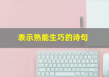 表示熟能生巧的诗句