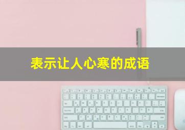 表示让人心寒的成语