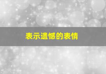 表示遗憾的表情