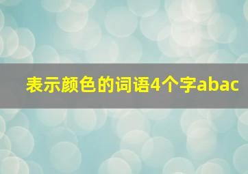 表示颜色的词语4个字abac