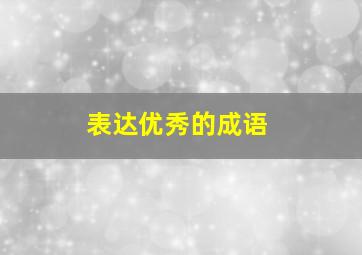 表达优秀的成语