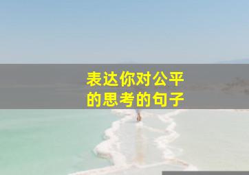 表达你对公平的思考的句子