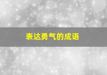 表达勇气的成语