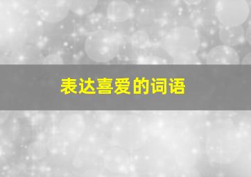 表达喜爱的词语