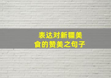 表达对新疆美食的赞美之句子