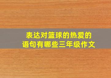 表达对篮球的热爱的语句有哪些三年级作文