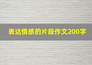 表达情感的片段作文200字