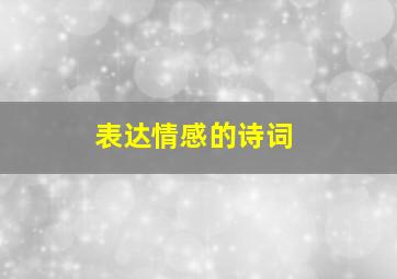 表达情感的诗词