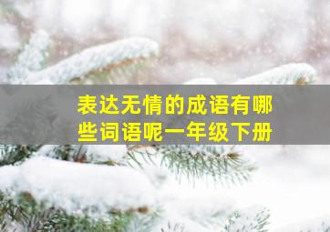 表达无情的成语有哪些词语呢一年级下册