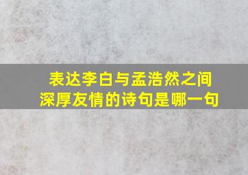 表达李白与孟浩然之间深厚友情的诗句是哪一句