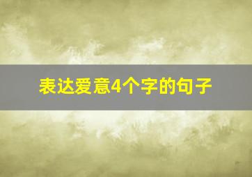 表达爱意4个字的句子