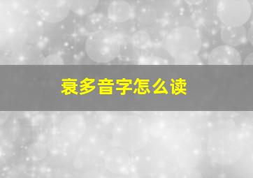 衰多音字怎么读