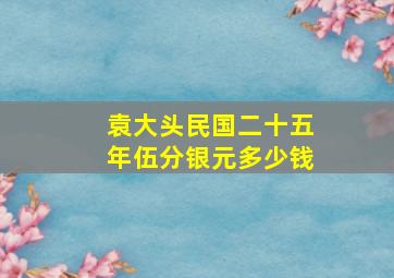 袁大头民国二十五年伍分银元多少钱