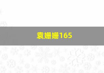 袁姗姗165