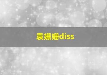 袁姗姗diss