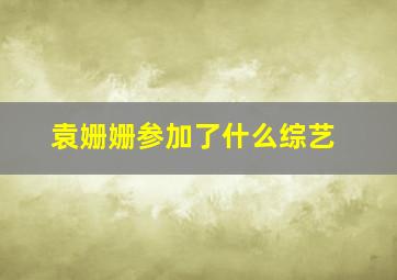 袁姗姗参加了什么综艺