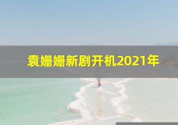 袁姗姗新剧开机2021年