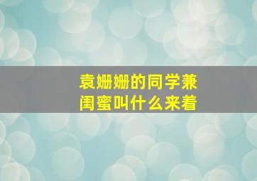 袁姗姗的同学兼闺蜜叫什么来着