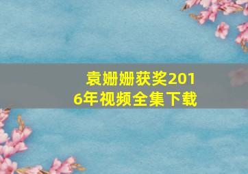 袁姗姗获奖2016年视频全集下载