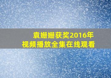 袁姗姗获奖2016年视频播放全集在线观看