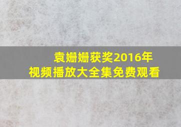 袁姗姗获奖2016年视频播放大全集免费观看