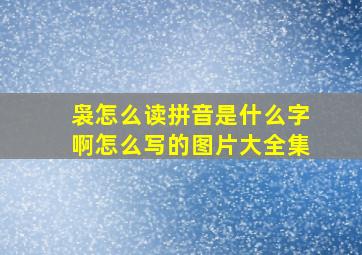 袅怎么读拼音是什么字啊怎么写的图片大全集