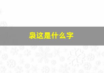 袅这是什么字