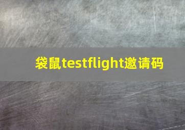 袋鼠testflight邀请码