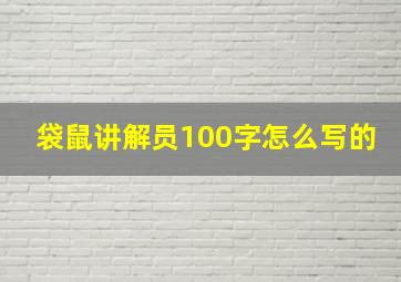 袋鼠讲解员100字怎么写的