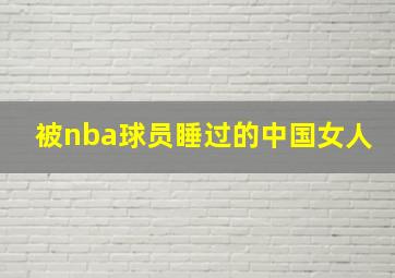 被nba球员睡过的中国女人