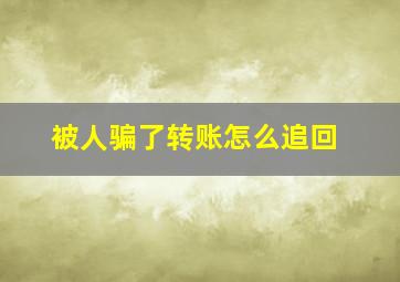 被人骗了转账怎么追回