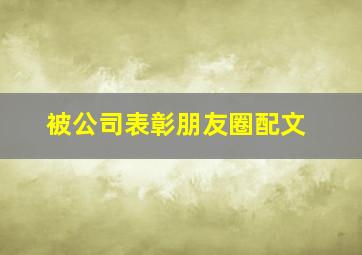 被公司表彰朋友圈配文