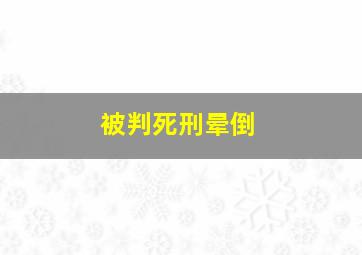 被判死刑晕倒