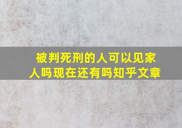 被判死刑的人可以见家人吗现在还有吗知乎文章